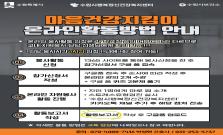 온라인 자원봉사 '마음건강지킴이'(모집중)